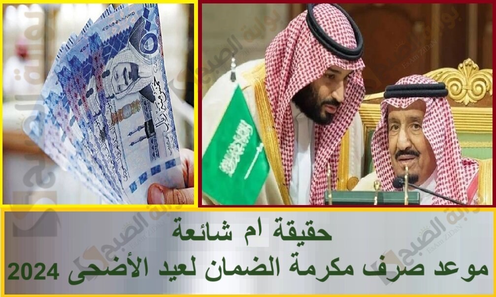 حقيقة أم شائعة موعد صرف مكرمة الضمان لعيد الأضحى 2024