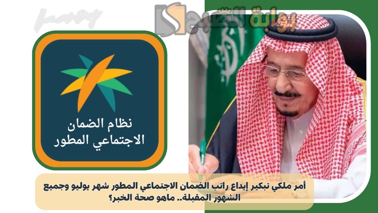 حقيقة تبكير إيداع الضمان الاجتماعي