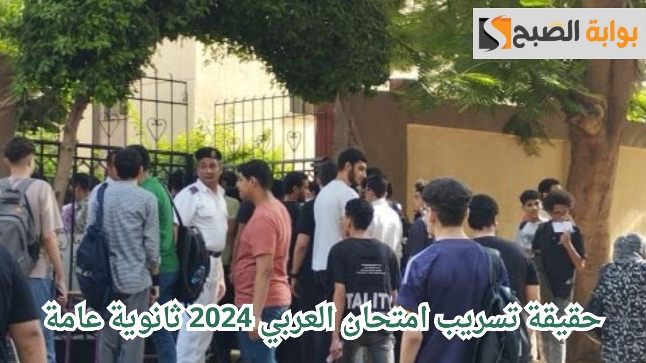 حقيقة تسريب امتحان العربي 2024 ثانوية عامة