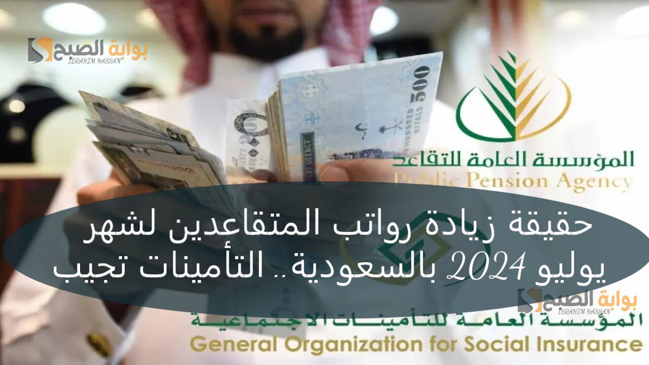 حقيقة زيادة رواتب المتقاعدين لشهر يوليو 2024 بالسعودية.. التأمينات تجيب