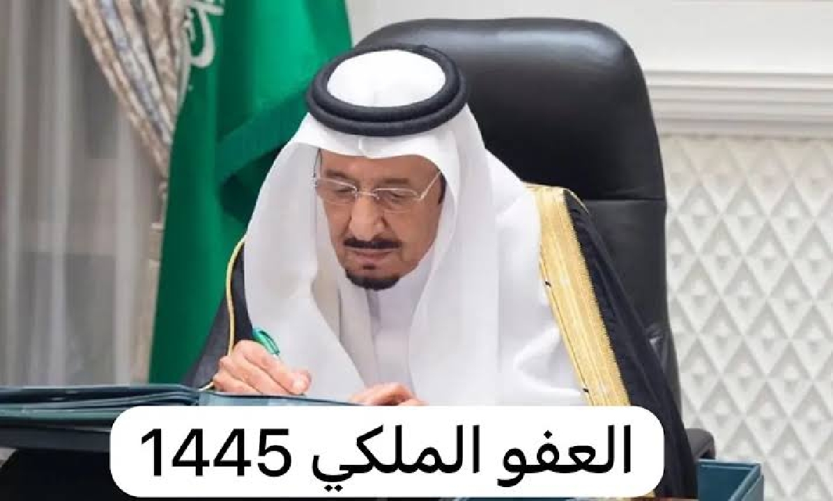 العفو الملكي بمناسبة عيد الاضحى