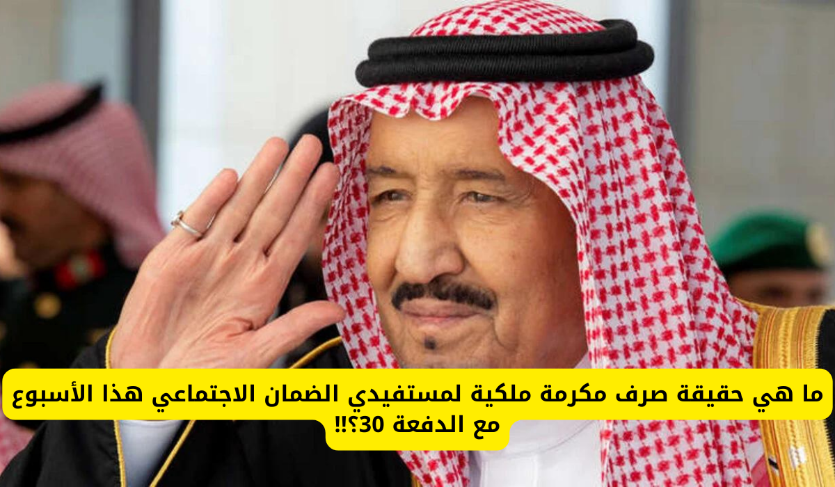 حقيقة صرف مكرمة ملكية لمستفيدي الضمان