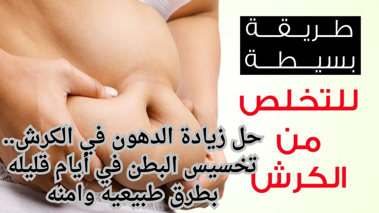 حل زيادة الدهون في الكرش.. تخسيس البطن في أيام قليله بطرق طبيعيه وامنه