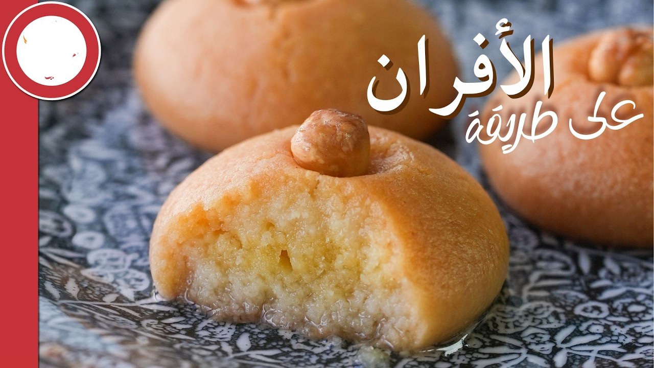 حلوى السميد بالفرن