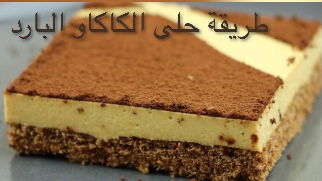 حلى الكاكاو البارد