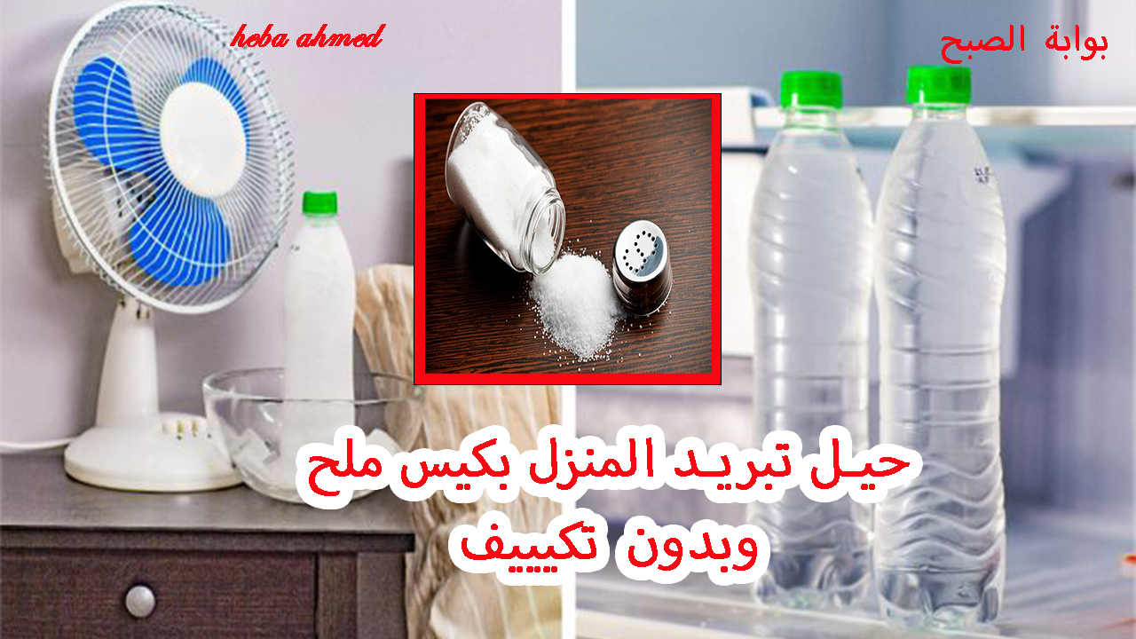 حيل تبريد المنزل