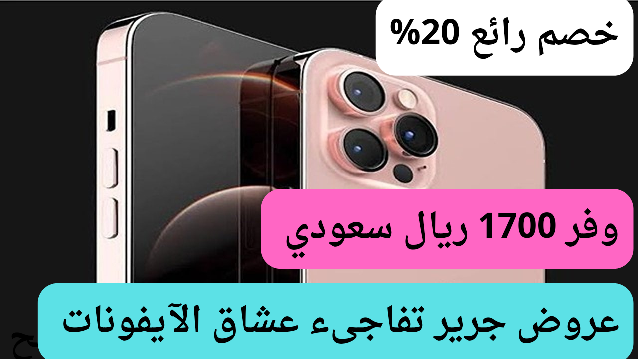 سعر عروض جرير علي هاتف آيفون 13 برو ماكس