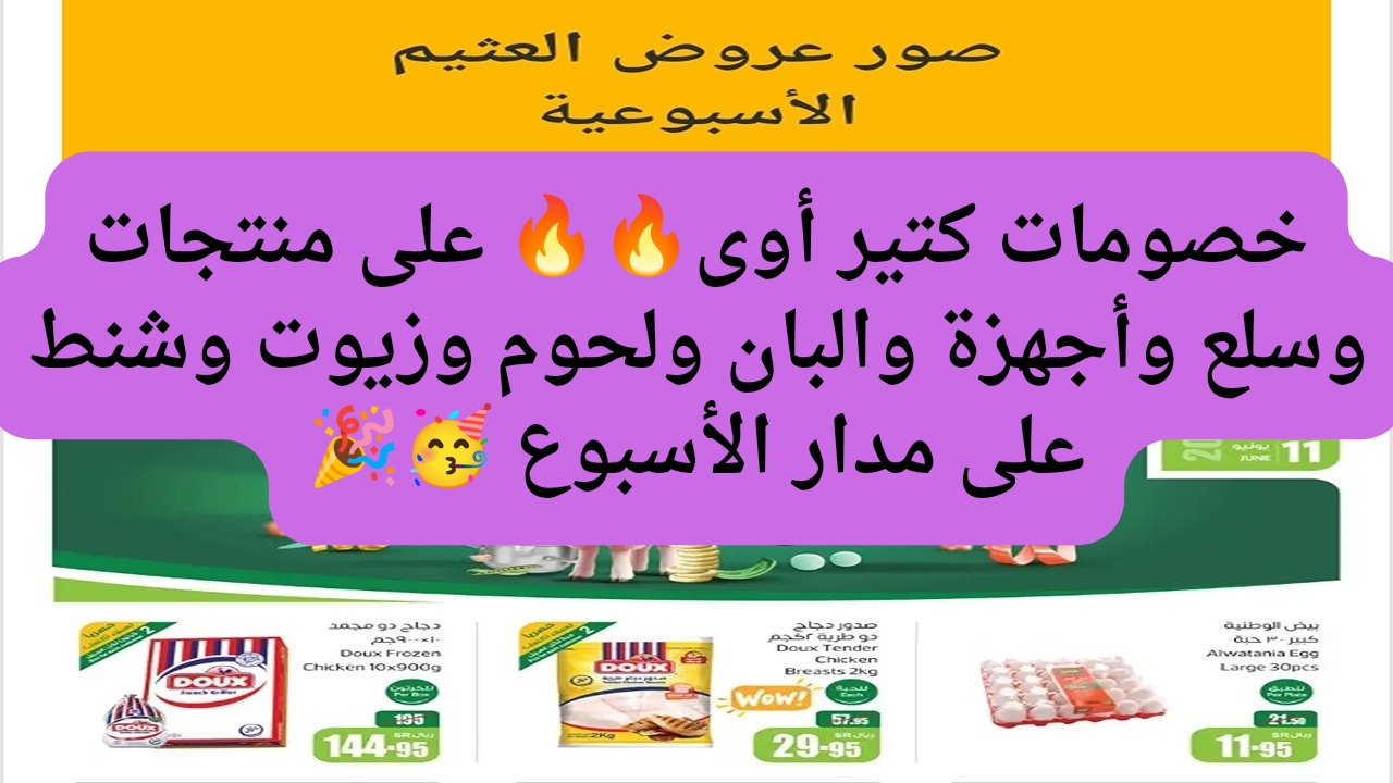 خصومات العثيم الأسبوعية المختلفة