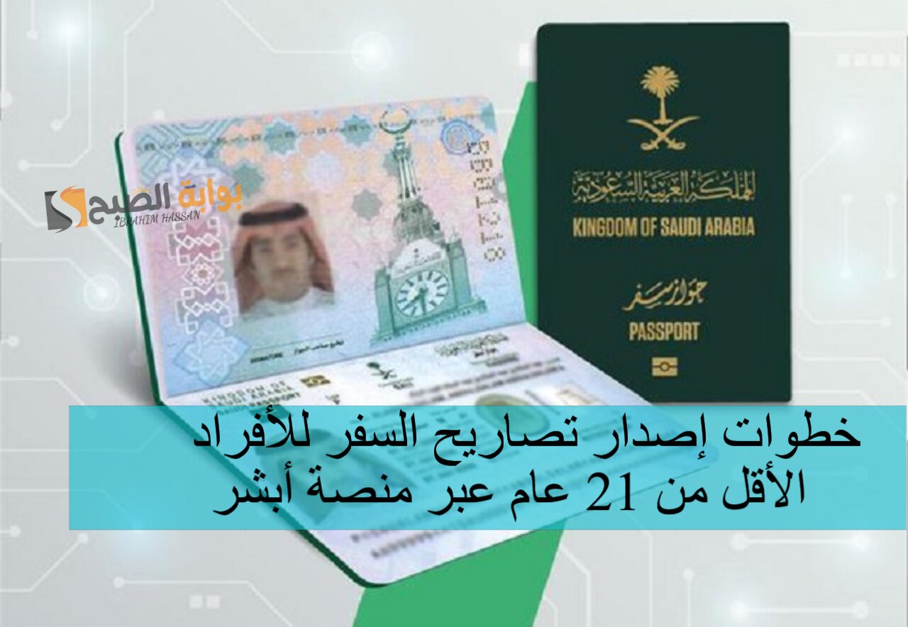 خطوات إصدار تصاريح السفر للأفراد الأقل من 21 عام عبر منصة أبشر