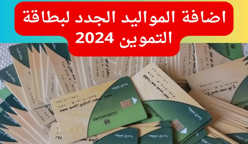 تعرف علي خطوات أضافة المواليد الجدد علي بطاقة التموين والفئات المستحقة 2024