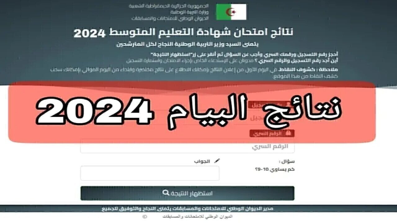 نتائج البيام في الجزائر
