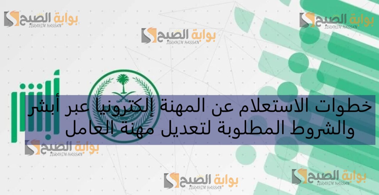 خطوات الاستعلام عن المهنة إلكترونيا عبر أبشر والشروط المطلوبة لتعديل مهنة العامل