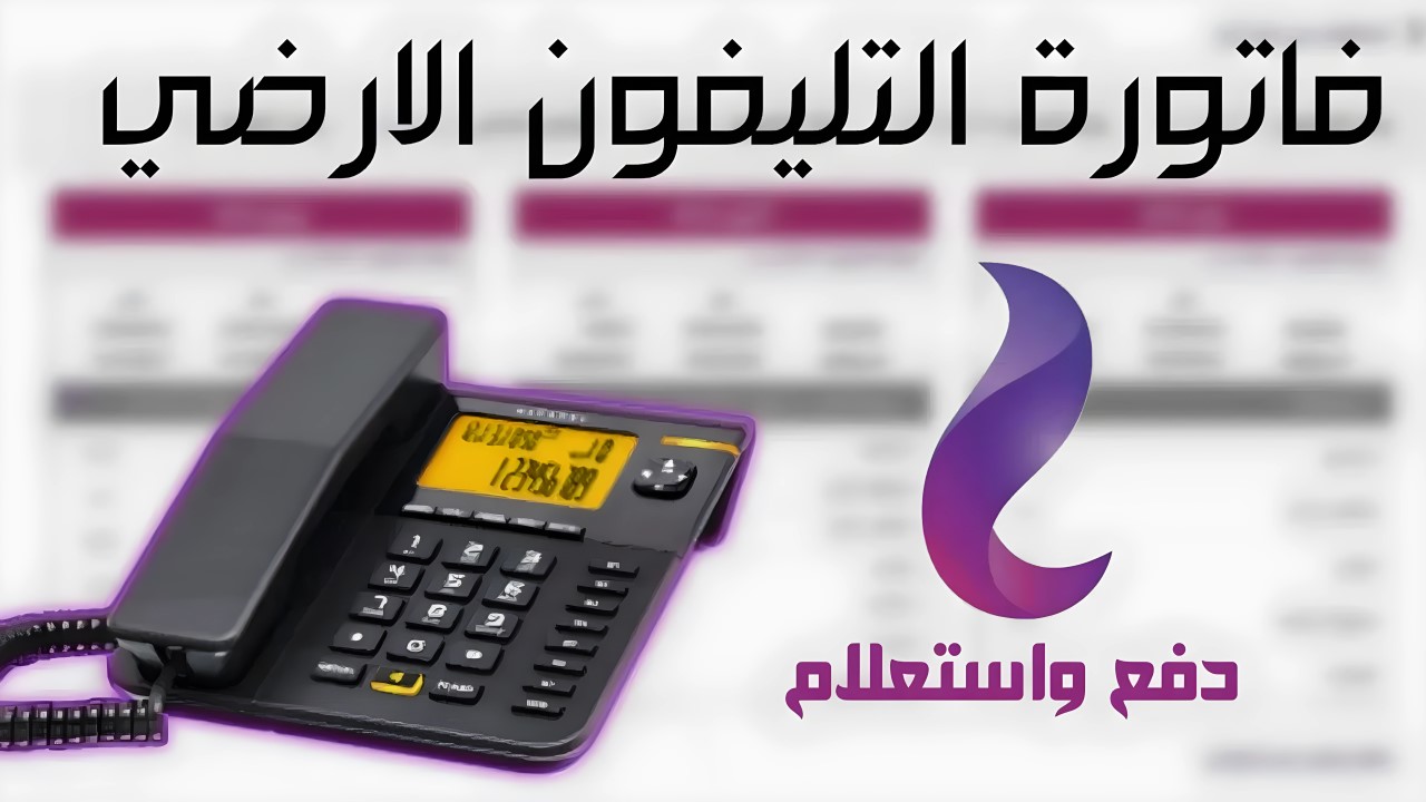 خطوات الاستعلام عن فاتورة التليفون الأرضي شهر يونيو 2024