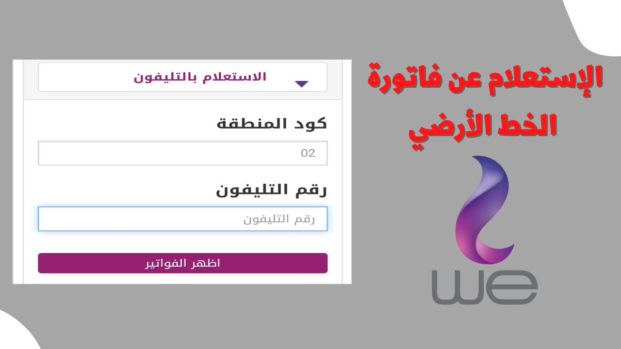 خطوات الاستعلام عن فواتير الهاتف الأرضي