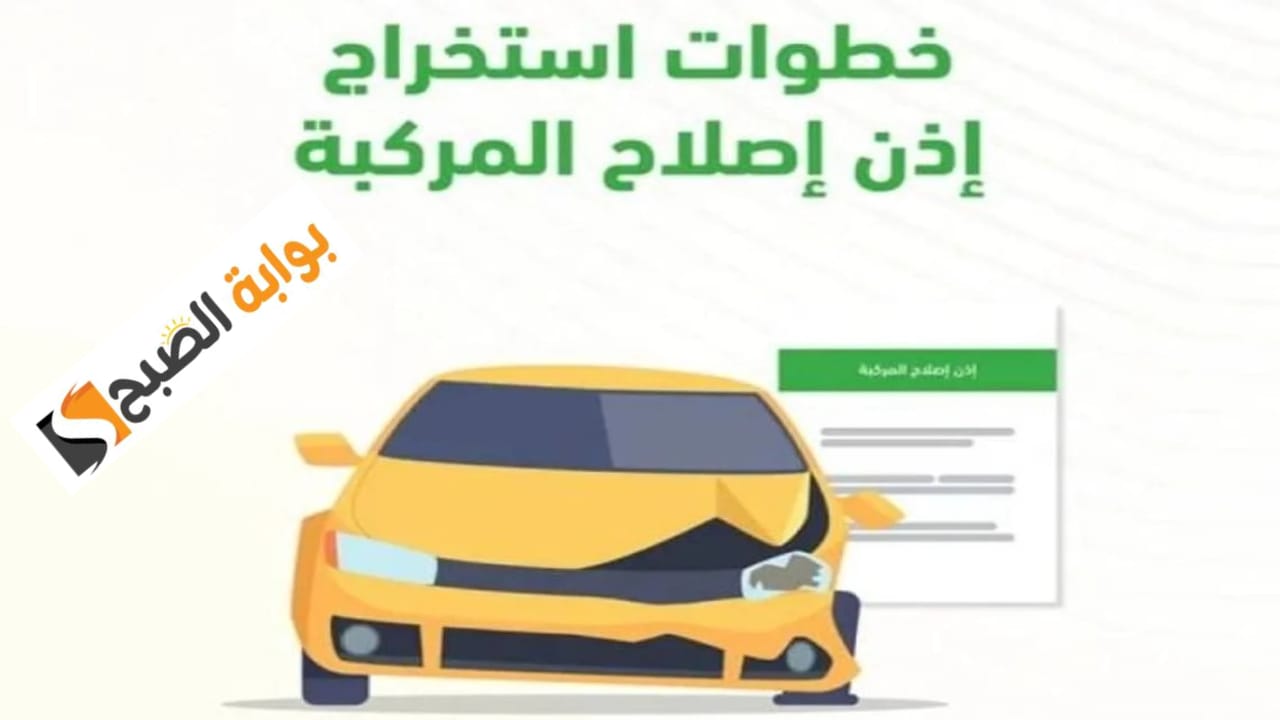 خطوات الحصول على إذن إصلاح المركبة عبر منصة أبشر