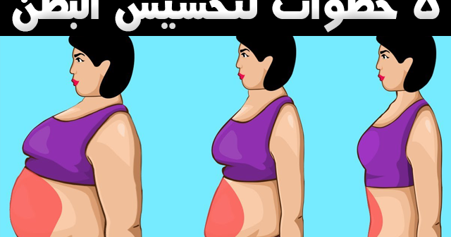 خطوات بسيطة لتخسيس البطن فقط دون باقى الجسم 1