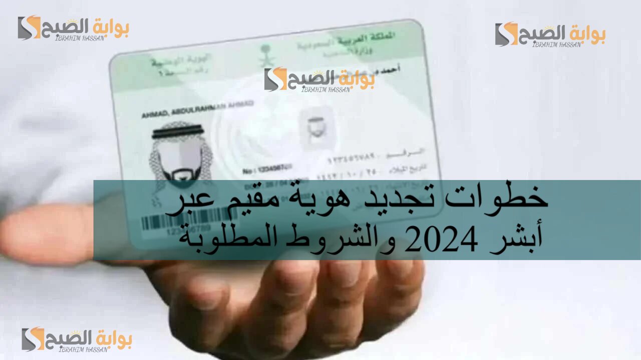خطوات تجديد هوية مقيم عبر أبشر 2024 والشروط المطلوبة