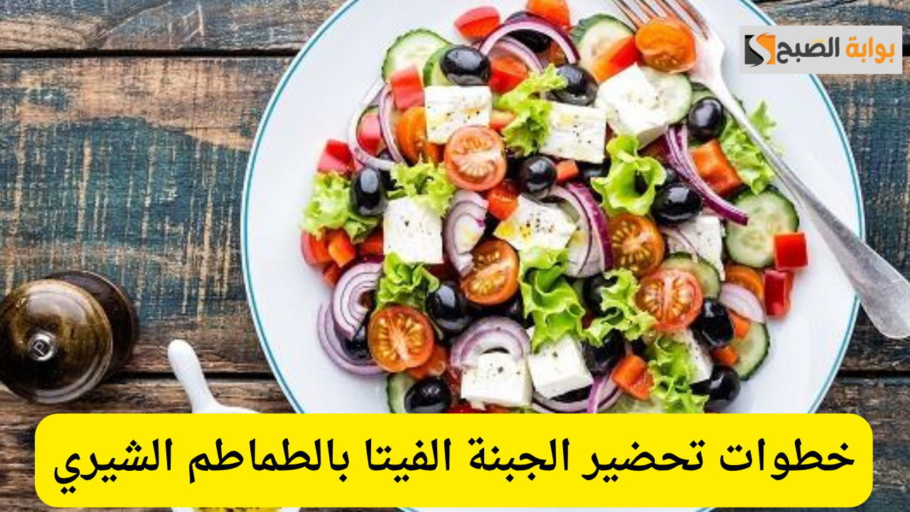 خطوات تحضير الجبنة الفيتا بالطماطم الشيري