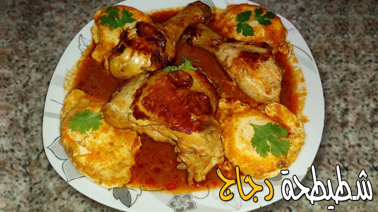 خطوات تحضير شطيطحة بالدجاج
