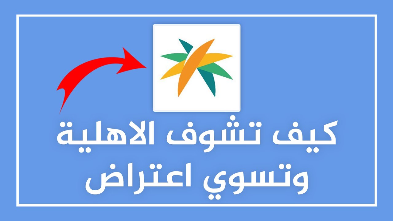 خطوات تقديم اعتراض على الضمان الاجتماعي المطور وشروط الحصول عليه