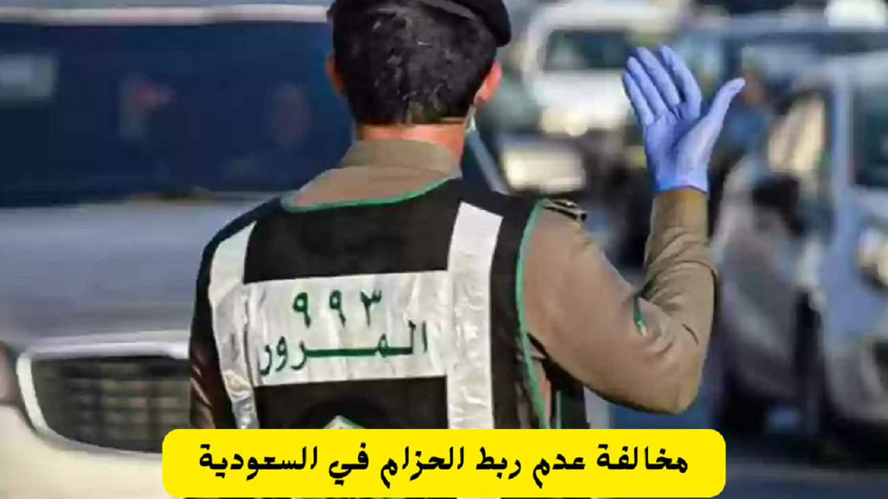 خطوات تقديم اعتراض على مخالفة حزام الأمان عبر منصة أبشر