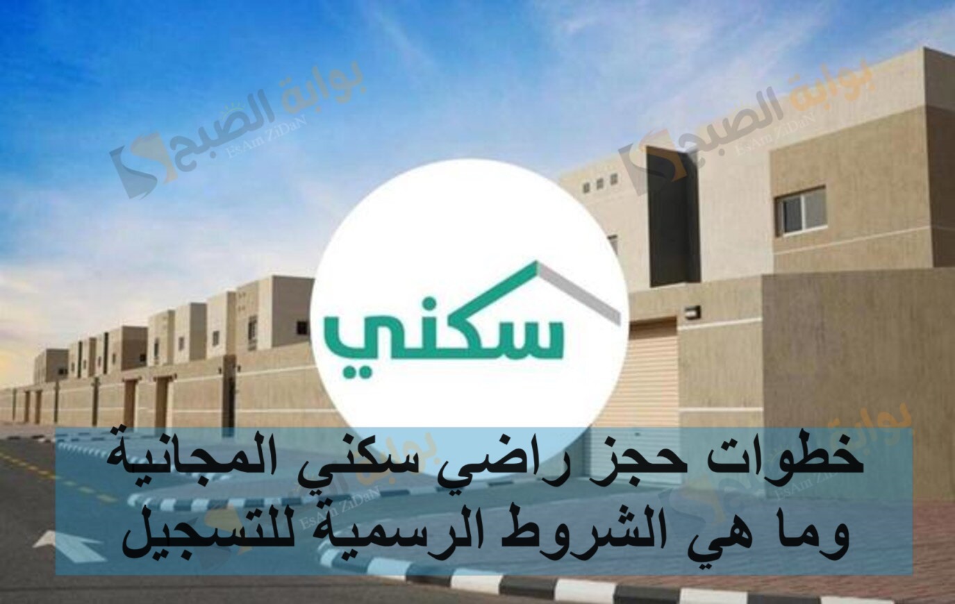 خطوات حجز راضي سكني المجانية وما هي الشروط الرسمية للتسجيل