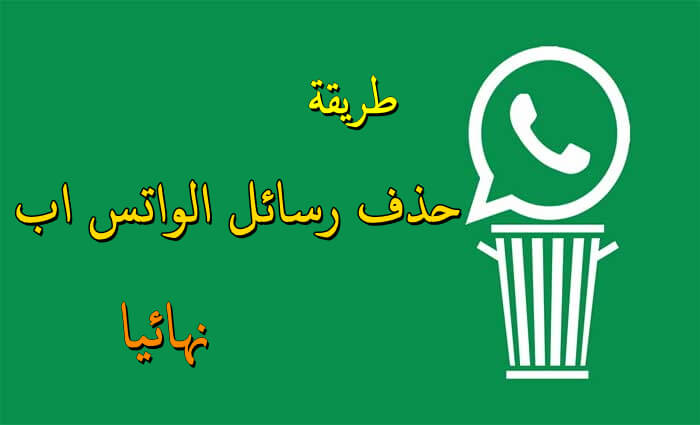 خطوات حذف حساب واتساب نهائيًا