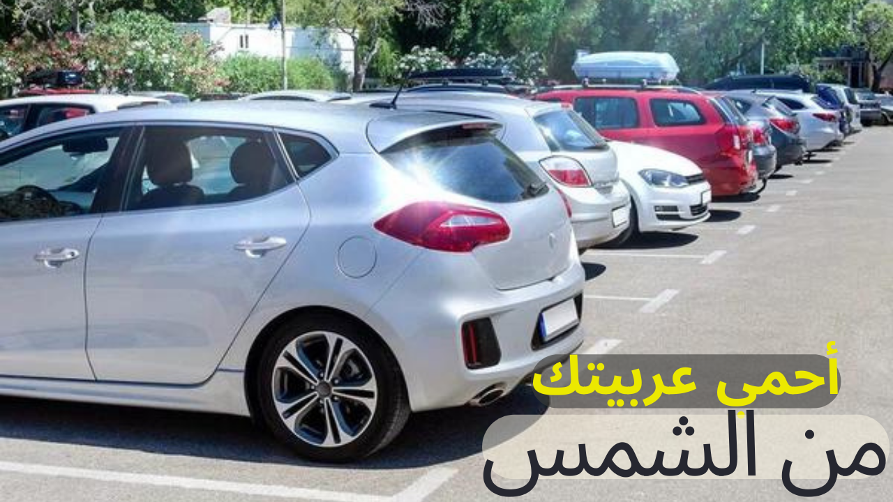 خطوات حماية السيارة من أشعة الشمس القوية