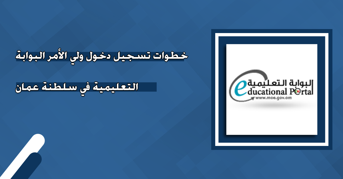 خطوات دخول ولي الأمر البوابة التعليمية في سلطنة عمان