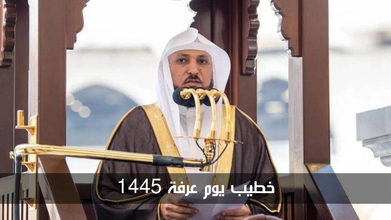 خطيب يوم عرفة 1445