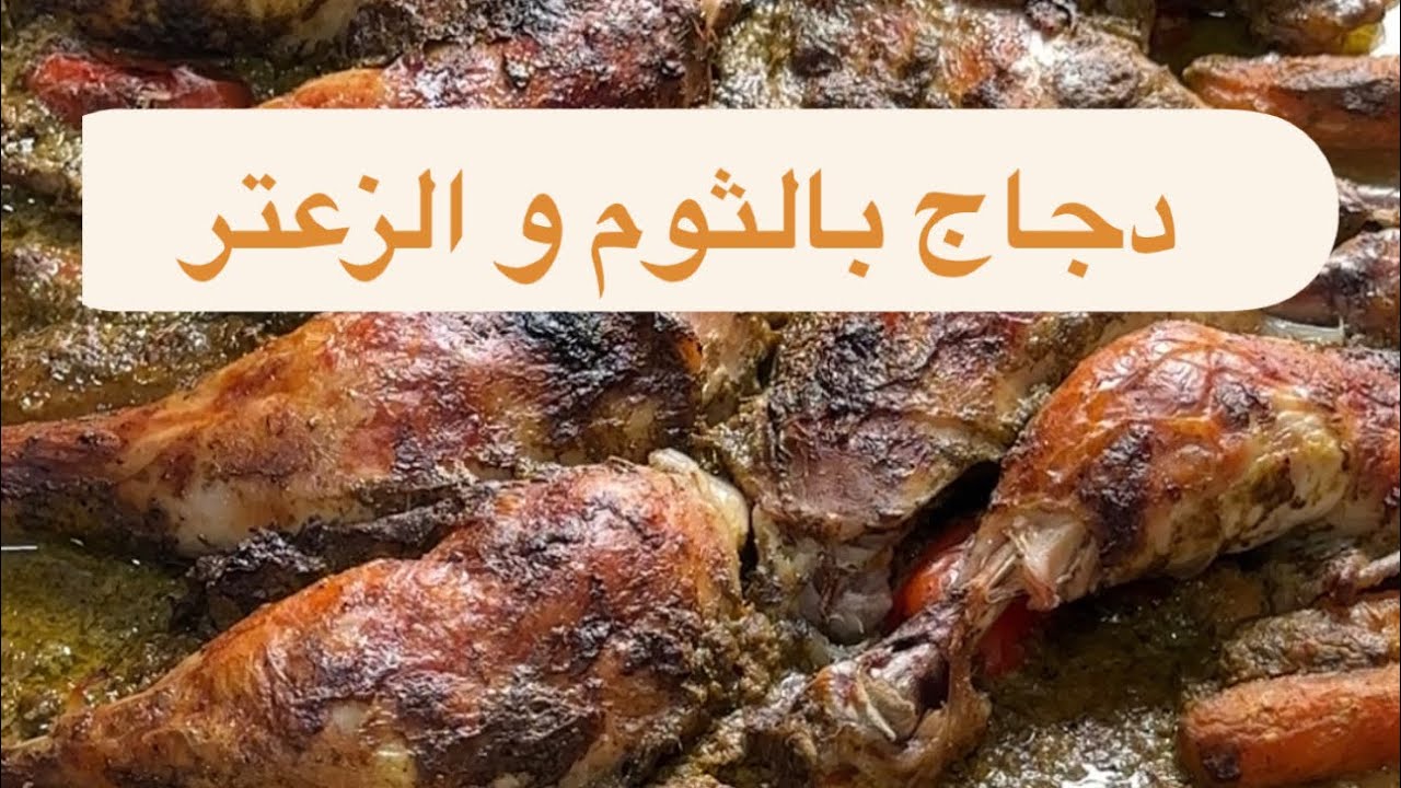 دجاج بالثوم والزعتر