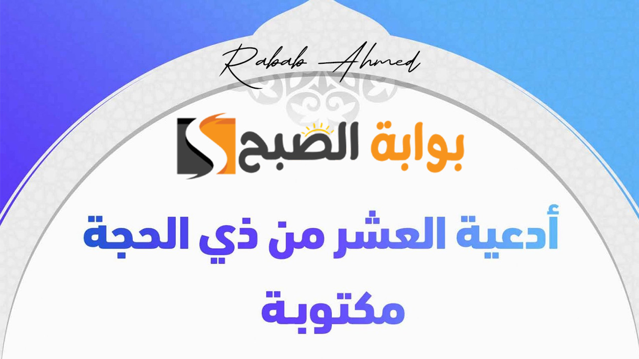 دعاء العشر الأوائل ذي الحجة