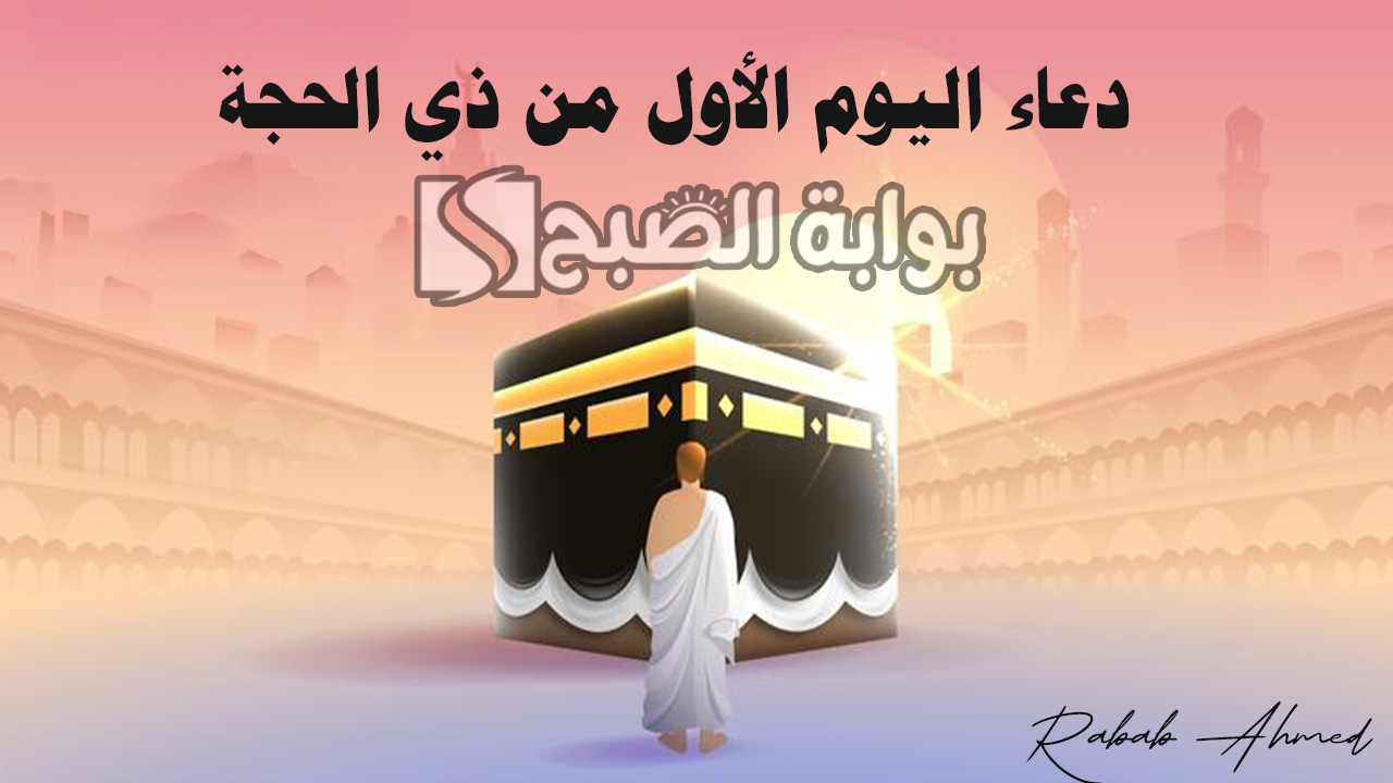 دعاء اليوم الأول من ذي الحجة