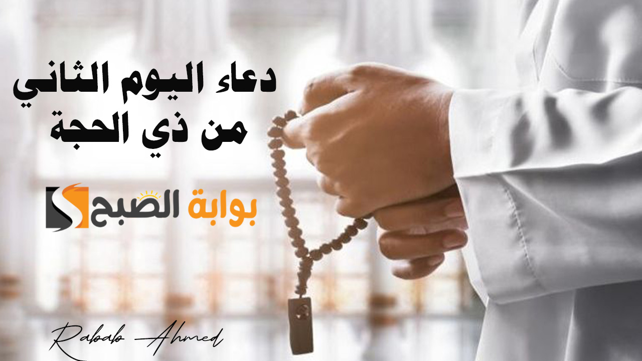 دعاء اليوم الثاني من ذي الحجة