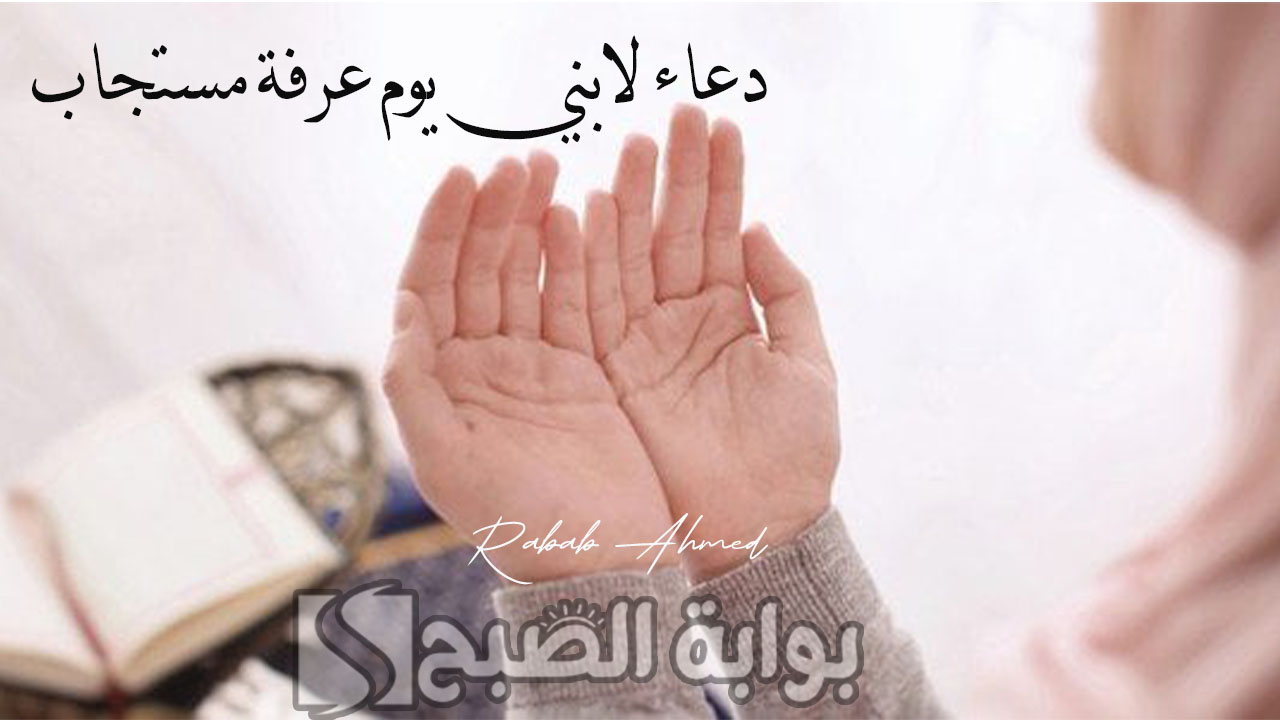 دعاء لابني يوم عرفة مستجاب