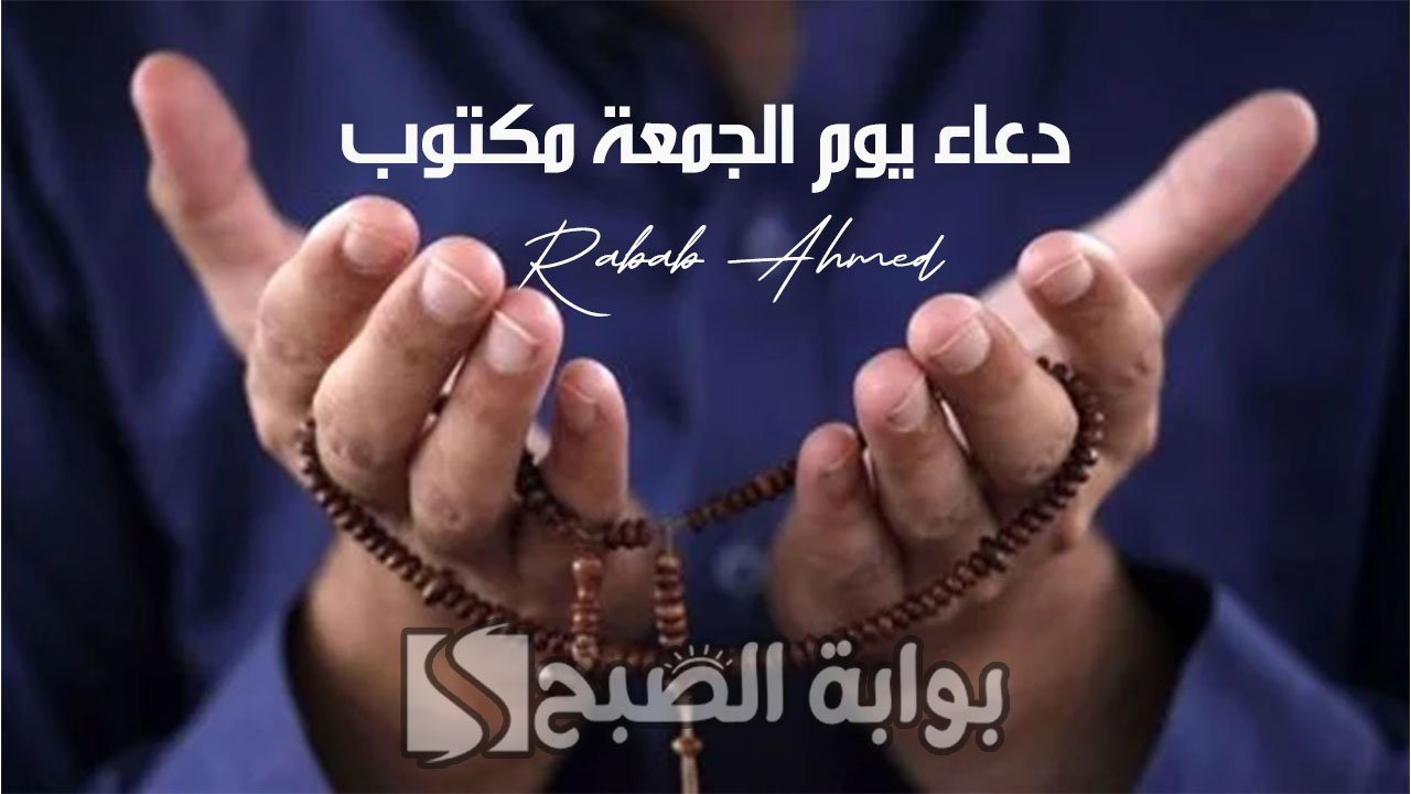 دعاء يوم الجمعة مكتوب