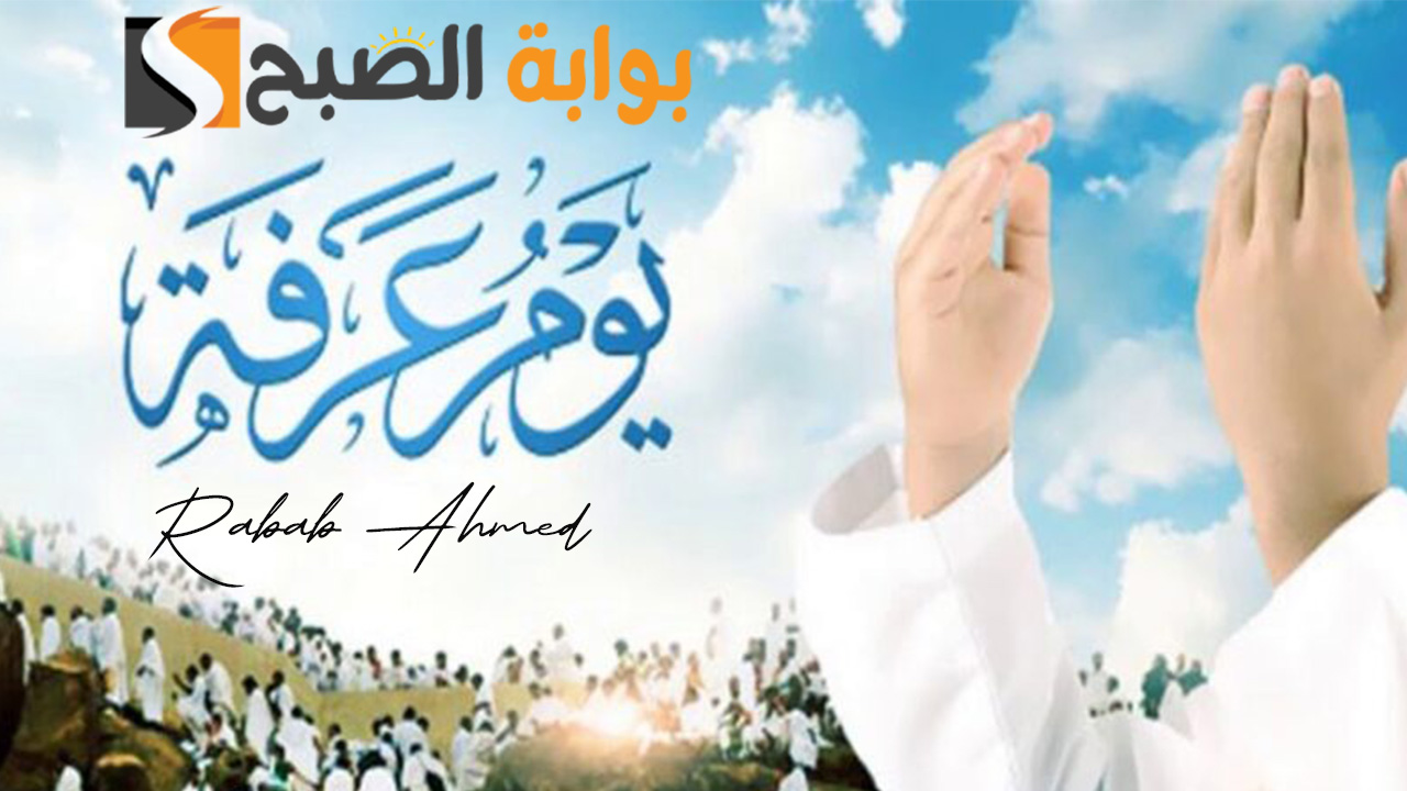 دعاء يوم عرفة مستجاب
