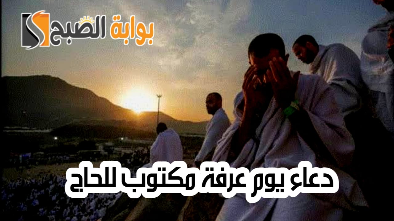 دعاء يوم عرفة مكتوب للحجاج