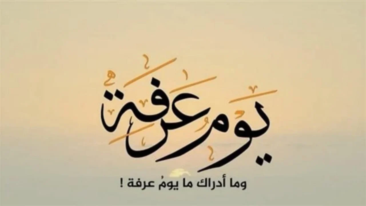دعاء يوم عرفة مكتوب