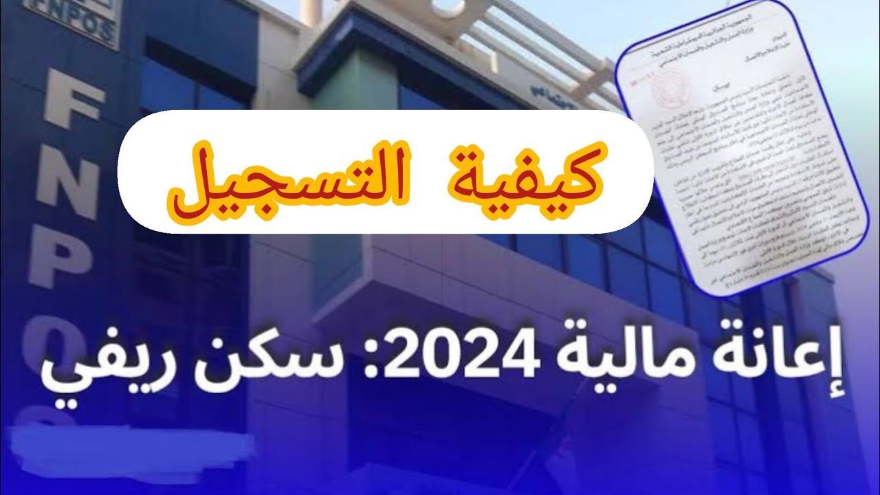 رابط التقديم للحصول على دعم السكن الريفي بالجزائر 2024 والشروط والاوراق المطلوبة للتقديم