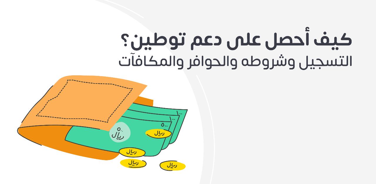 دعم توطين
