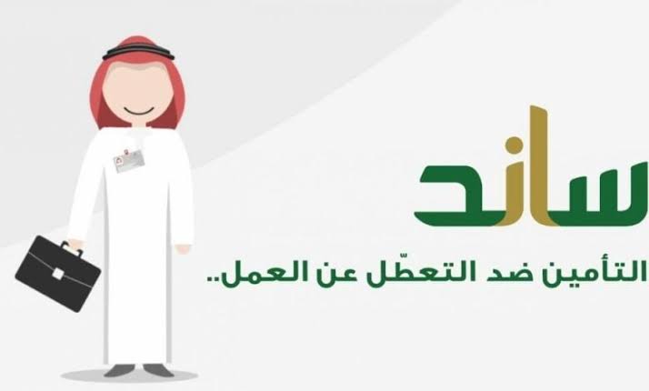 خطوات التسجيل في ساند للعاطلين 1446 وما شروط الاستحقاق؟