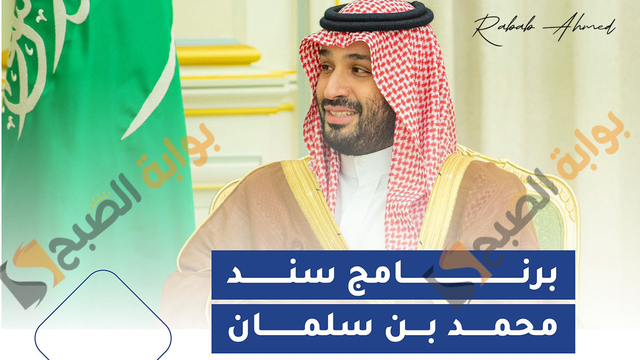 دعم سند محمد بن سلمان