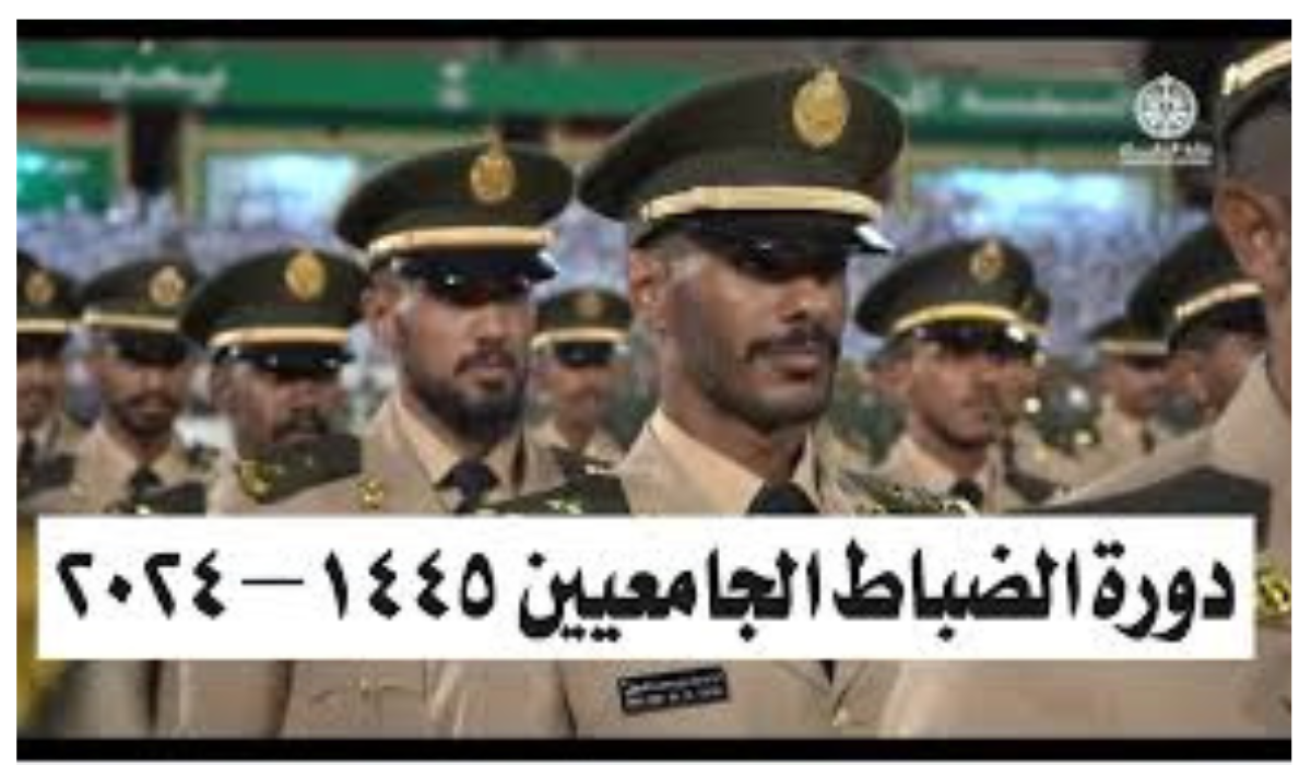 دورة الضباط الجامعيين