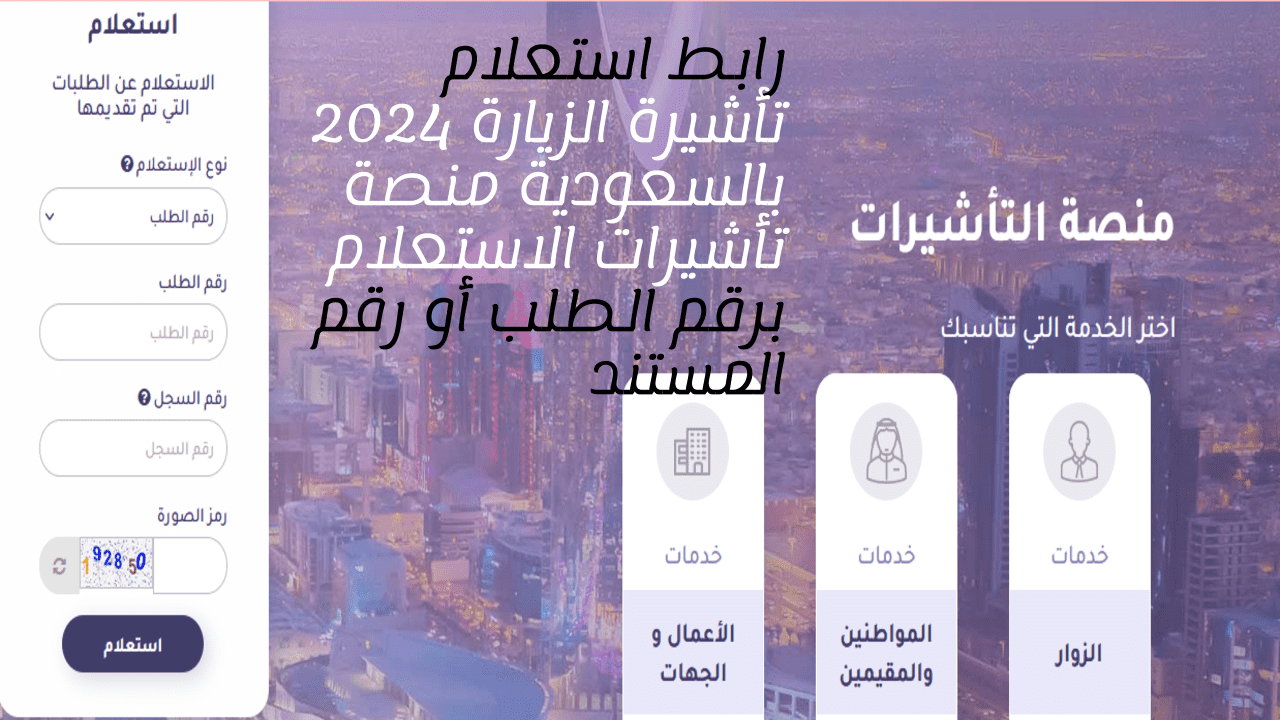 رابط استعلام تأشيرة الزيارة 2024