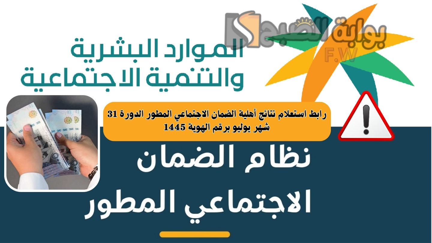 رابط استعلام نتائج أهلية الضمان الاجتماعي المطور الدورة 31 شهر يوليو برقم الهوية 1445