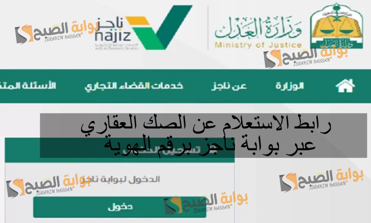 رابط الاستعلام عن الصك العقاري عبر بوابة ناجز برقم الهوية