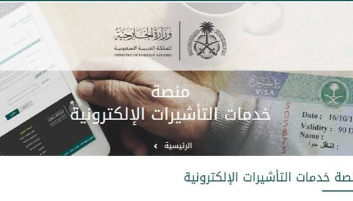 رابط الاستعلام عن تأشيرة وزارة الخارجية