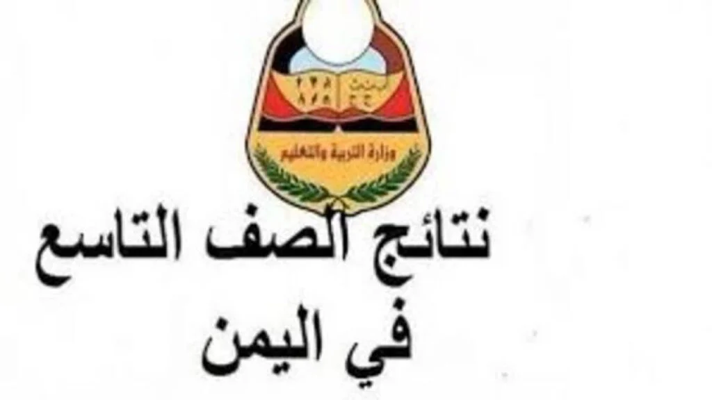 رابط الاستعلام عن نتائج الصف التاسع اليمن 2024