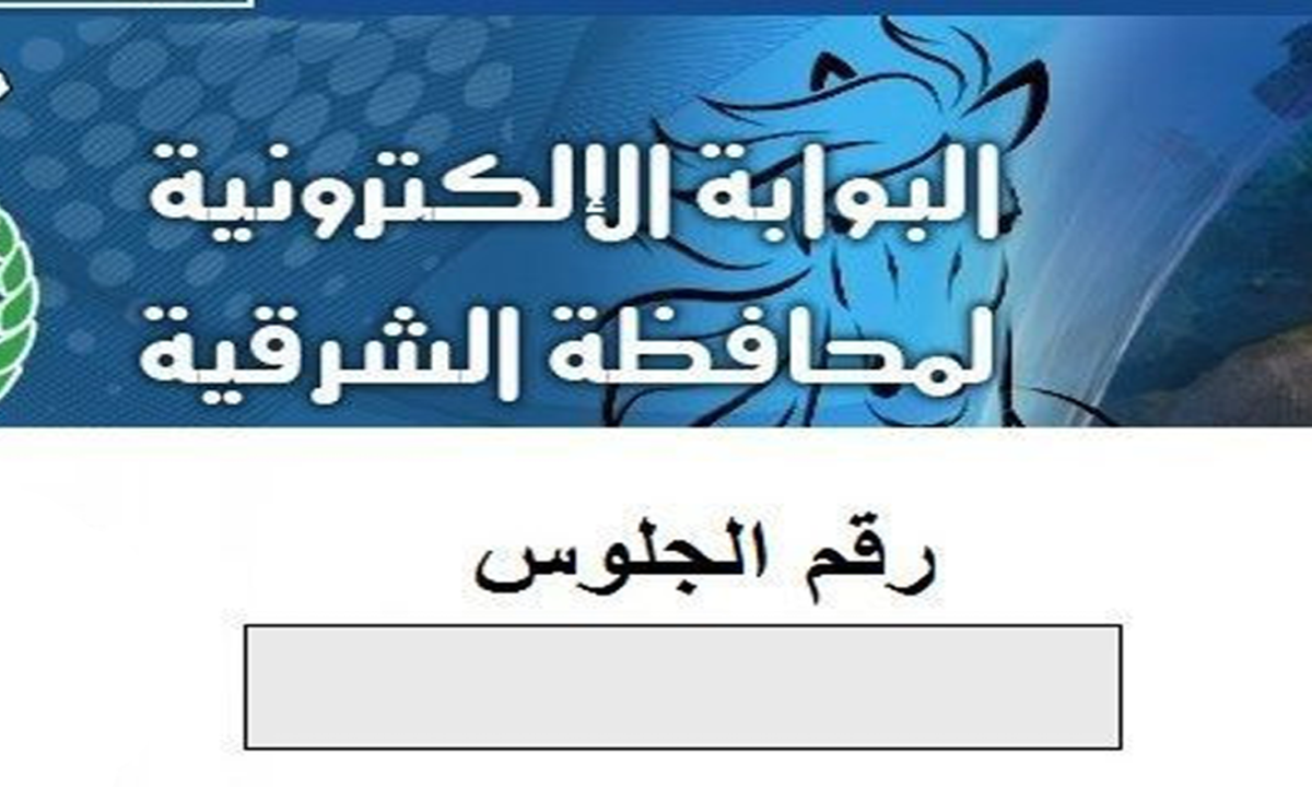 رابط الاستعلام عن نتيجة الشهادة الإعدادية في محافظة الشرقية 2024 برقم الجلوس